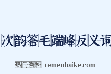 次韵答毛端峰反义词是什么意思的图片